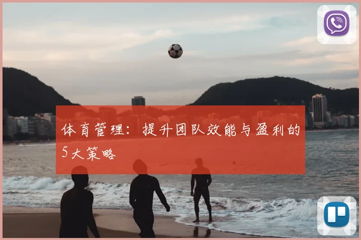 体育管理：提升团队效能与盈利的5大策略