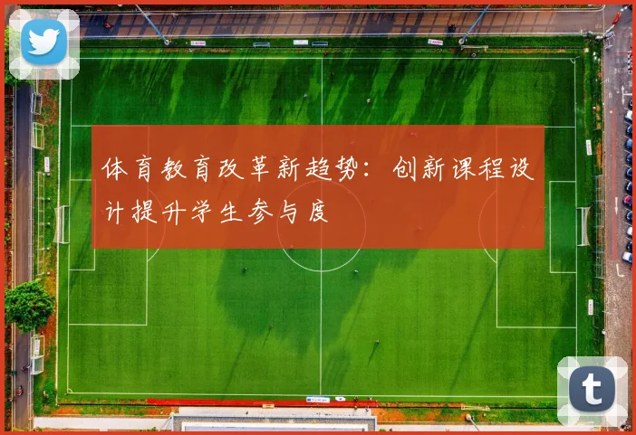 体育教育改革新趋势：创新课程设计提升学生参与度