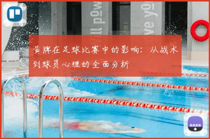 黄牌在足球比赛中的影响：从战术到球员心理的全面分析
