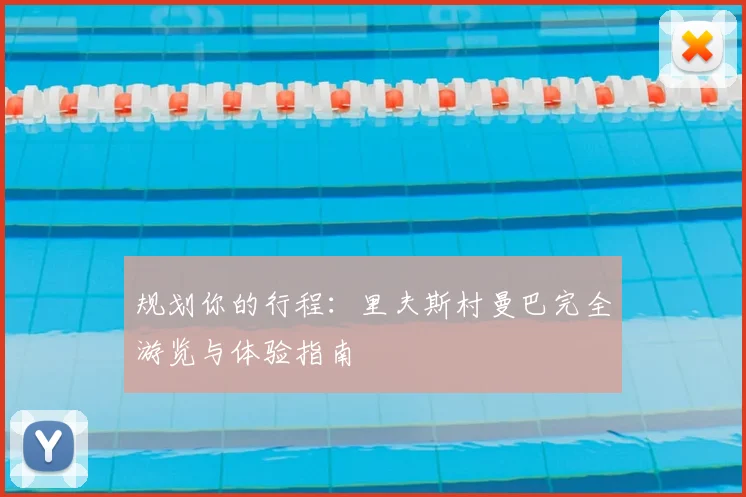 规划你的行程：里夫斯村曼巴完全游览与体验指南
