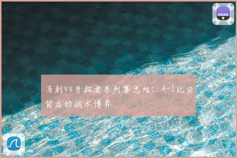 马刺vs开拓者系列赛总结:4-1比分背后的战术博弈