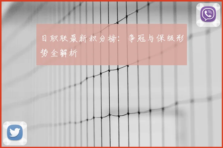 日职联最新积分榜：争冠与保级形势全解析