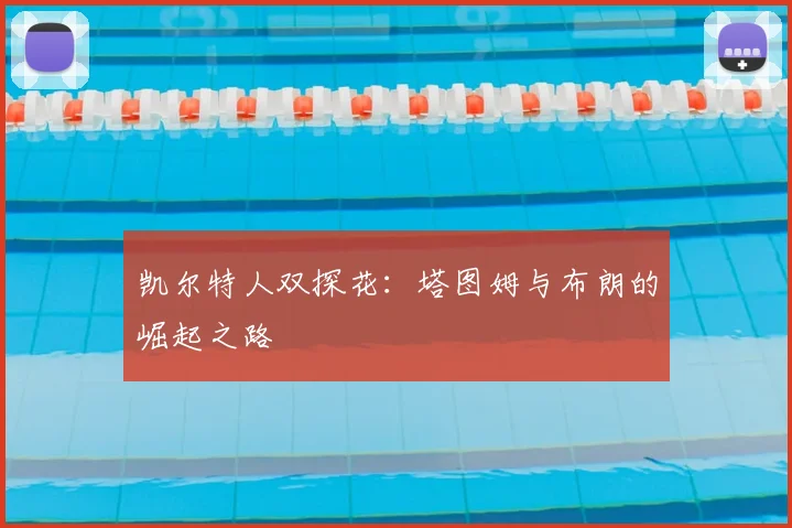 凯尔特人双探花：塔图姆与布朗的崛起之路
